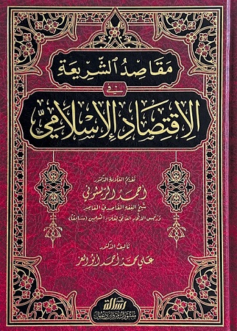 مقاصد الشريعة في الاقتصاد الإسلامي