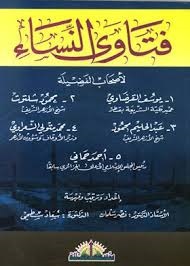 فتاوى النساء
