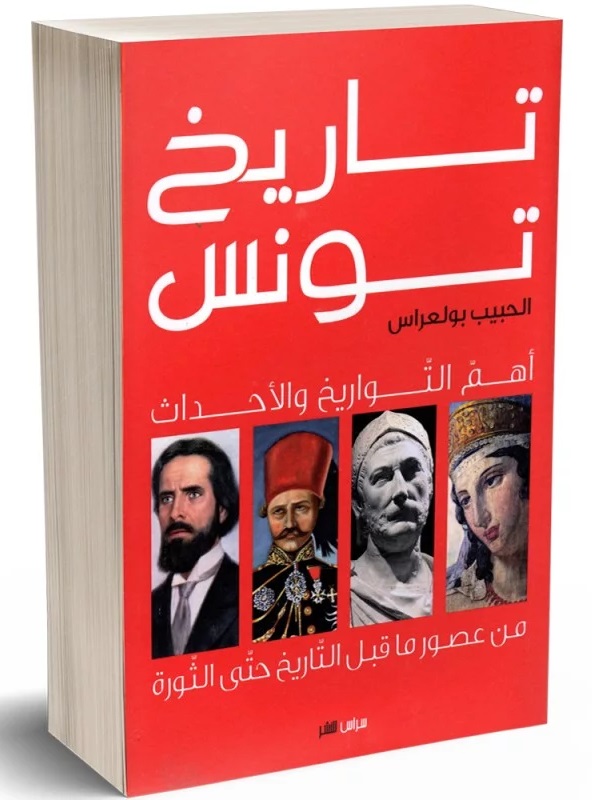 تاريخ تونس