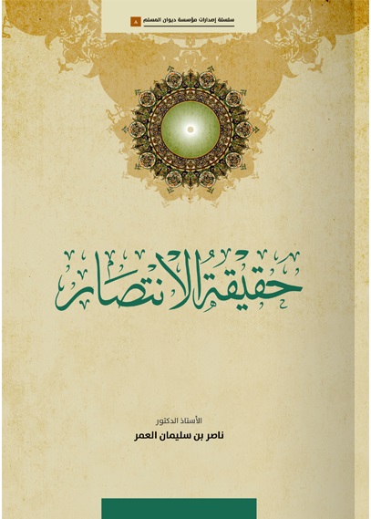 حقيقة الإنتصار