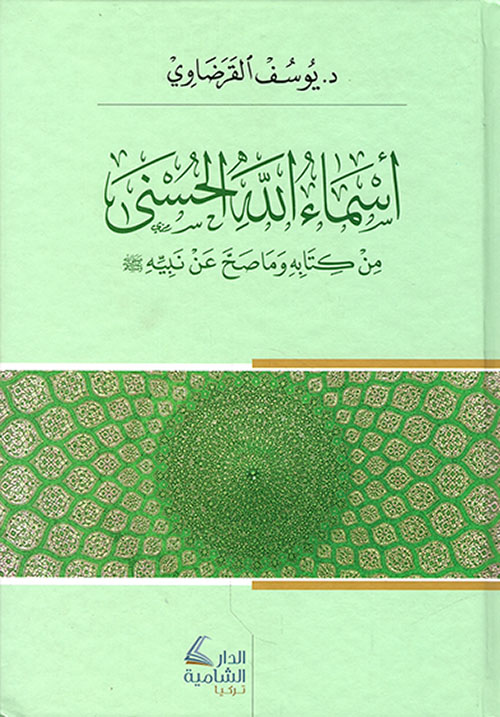 أسماء الله الحسنى