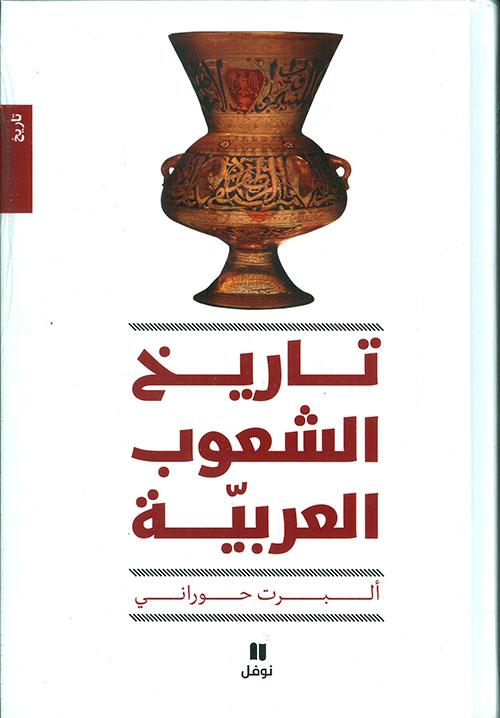 تاريخ الشعوب العربية