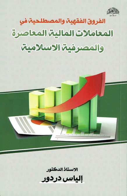 الفروق الفقهية و المصطلحية في المعاملات المالية المعاصرة و المصرفية الإسلامية