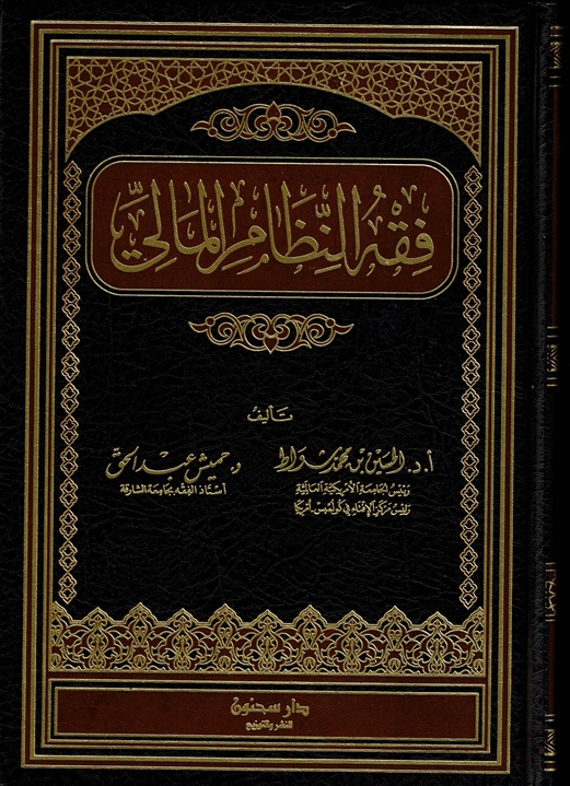 فقه النظام المالي