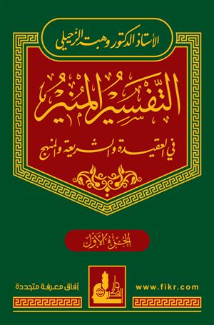 التفسير المنير في العقيدة و الشريعة و المنهج (17 جزء)