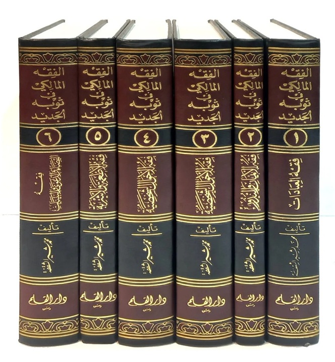 الفقه المالكي في ثوبه الجديد (6 أجزاء)
