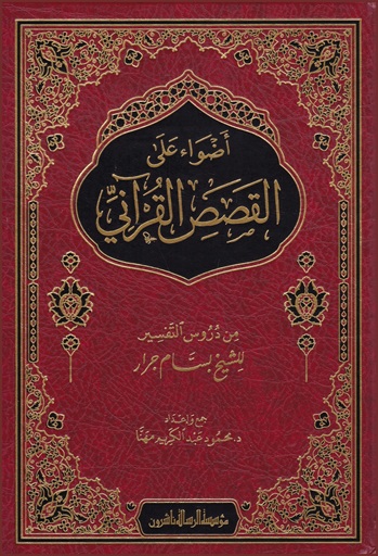 أضواء على القصص القرآني