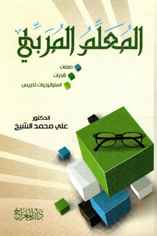 المعلم المربي: صفات، قدرات، استراتيجيات تدريس