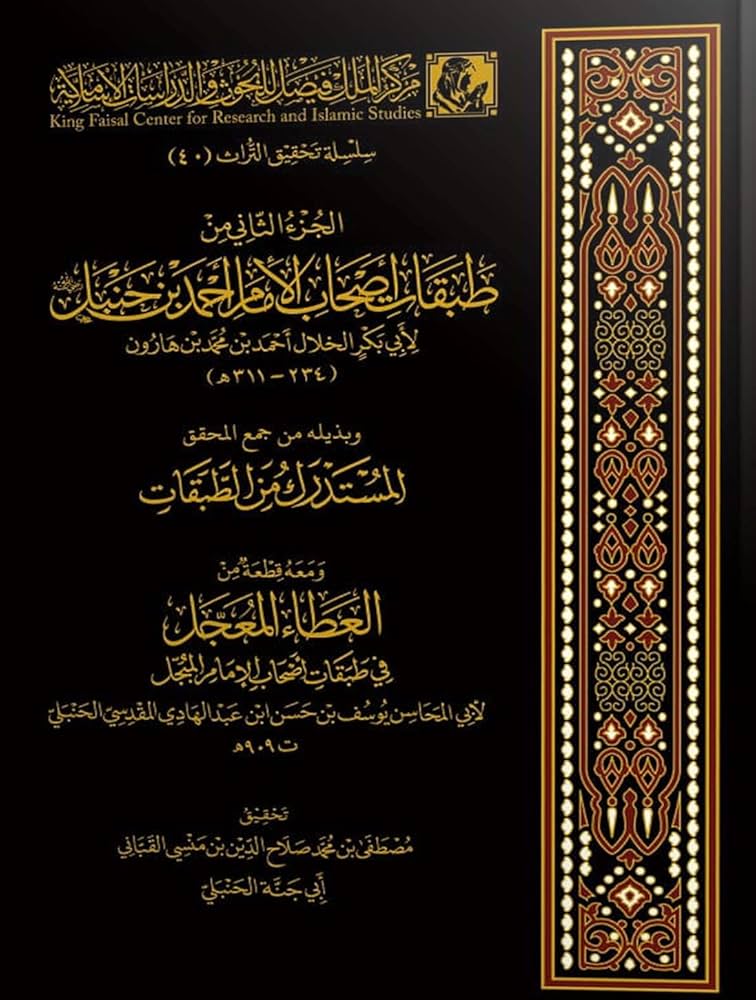 الجزء الثاني من طبقات اصحاب الامام احمد بن حنبل