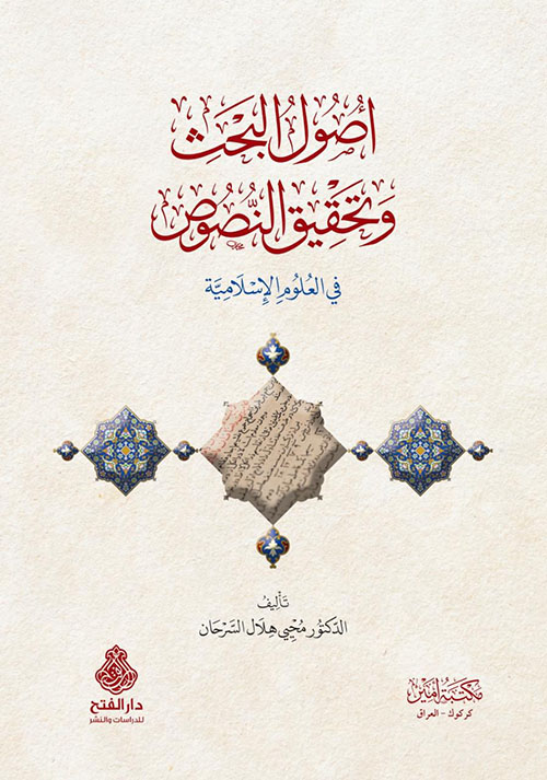 أصول البحث وتحقيق النصوص