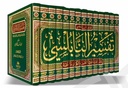 تفسير النابلسي : تدبر آيات الله في النفس والكون والحياة (14 جزء)