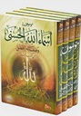 موسوعة أسماء الله الحسنى (4 أجزاء)
