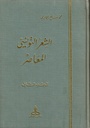 الشعر التونسي المعاصر (جزأين)