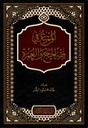 الممتع في فقه الحج و العمرة