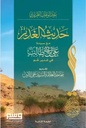 حديث الغدير: مع سيدنا علي بن أبي طالب في غدير خم
