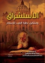 الإستشراق و تشكيل نظرة الغرب للإسلام