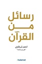 رسائل من القرآن