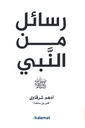 رسائل من النبي