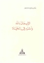 الإيمان بالله و أثره في الحياة