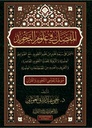 المفصل في علوم التجويد