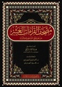 مصحف القراءات العشر من طريقي الشاطبية و الدرة قياس 17×24