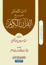 آداب التعامل مع القرآن الكريم (الجزء 2)