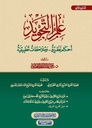 علم التجويد: أحكام نظرية و ملاحظات تطبيقية (المستوى الثاني)