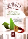 بيع السلم، بين الفقه الإسلامي والفكر الاقتصادي الوضعي