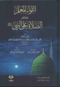 اللواء المعلم بمواطن الصلاة على النبي صلى الله عليه وسلم