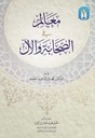 معالم في الصحابة والآل