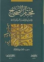 مختار الصحاح