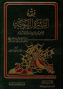فقه السيرة النبوية مع موجز لتاريخ الخلافة الراشدة