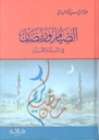 الصيام و رمضان في السنة و القرآن