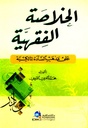 الخلاصة الفقهية