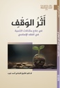 أثر الوقف في علاج مشكلات التنمية في الفقه الإسلامي