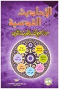 الاحاديث القدسية من أصح كتب الحديث الشريف