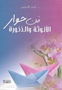 فن حوار الأنوثة و الذكورة