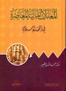 المعاملات المالية المعاصرة في الفقه الإسلامي
