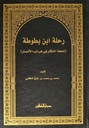 رحلة ابن بطوطة: تحفة النظار في غرائب الأمصار