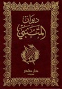ديوان المتنبئ
