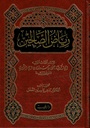 رياض الصالحين