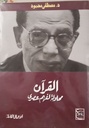 القرآن محاولة الفهم عصري 