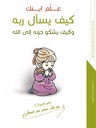 علم ابنك كيف يسأل ربه و كيف يشكو حزنه إلى الله