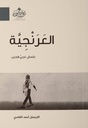 العرنجية