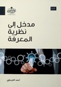 مدخل إلى نظرية المعرفة