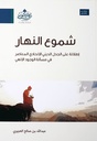 شموع النهار ؛ إطلالة على الجدل الديني الإلحادي المعاصر في مسألة الوجود الإلهي