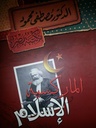 الماركسية و الإسلام