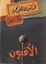 الأفيون
