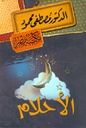 الأحلام