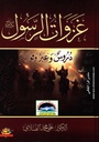 غزوات الرسول